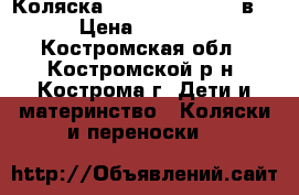 Коляска Expander Naomi 2 в1 › Цена ­ 9 000 - Костромская обл., Костромской р-н, Кострома г. Дети и материнство » Коляски и переноски   